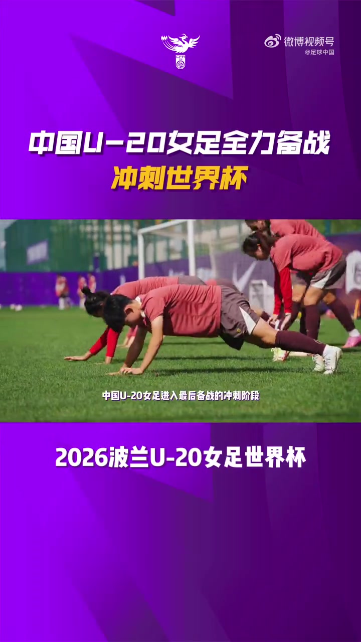 中国U20女足进入冲刺备战模式 中国U20女足进入冲刺备战模式