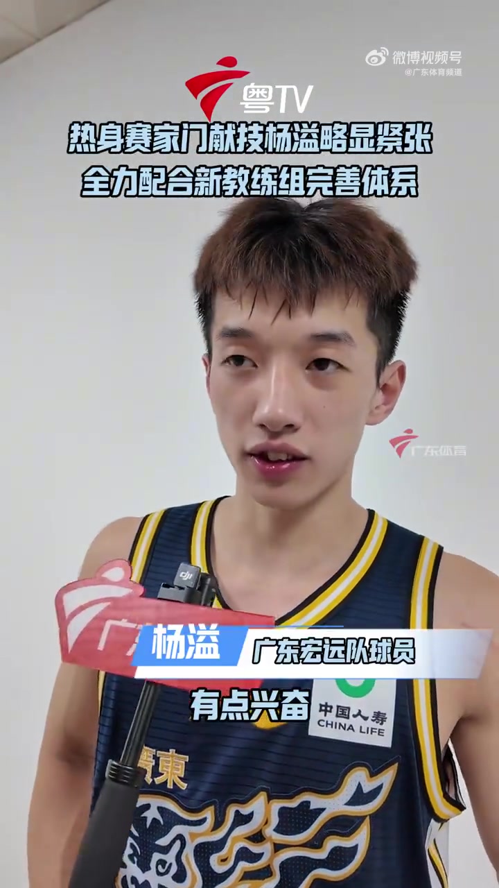 杨溢:教练亚科夫列维奇才来大伙还在适应 会全力配合去完善体系