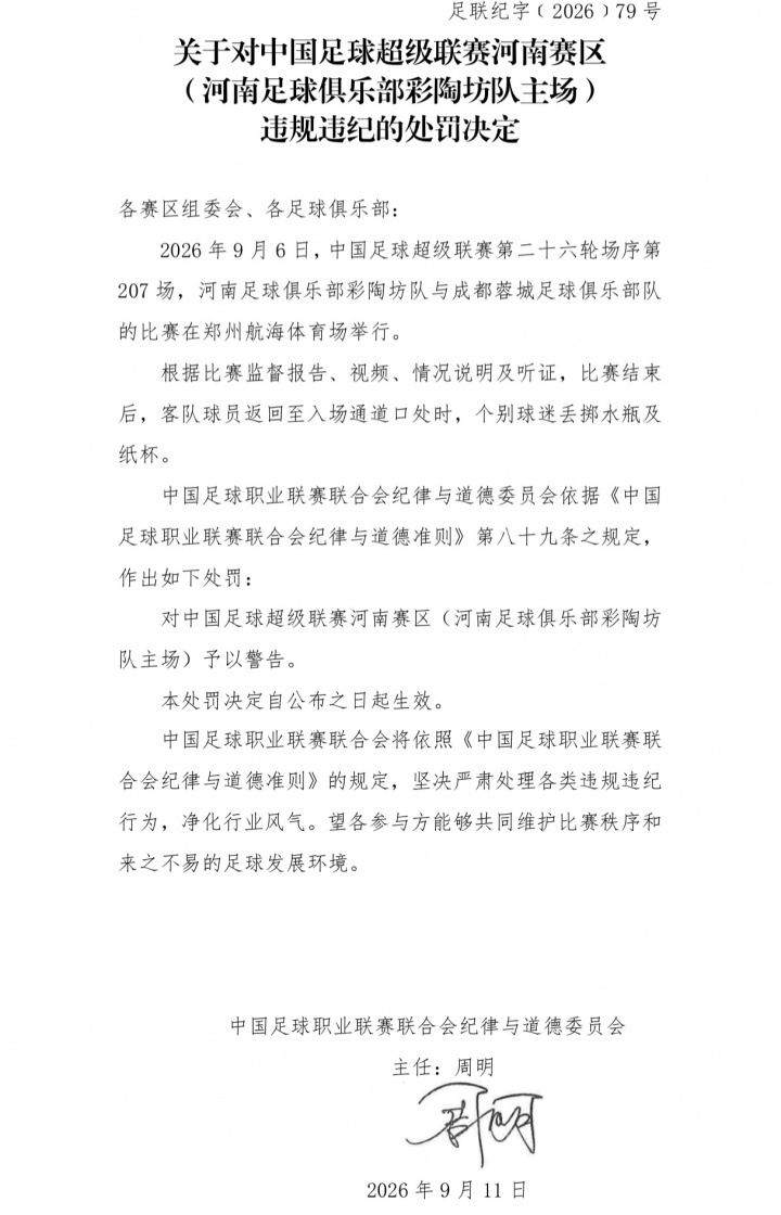 官方:河南主场球迷对蓉城球员丢掷水瓶纸杯 对河南赛区予以警告 官方:河南主场球迷对蓉城球员丢掷水瓶纸杯 对河南赛区予以警告