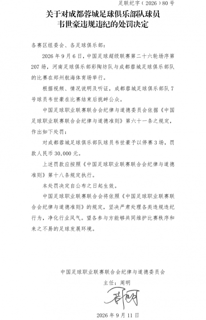 中足联官方:韦世豪比赛结束后挑衅公众,禁赛3场、罚款3万 中足联官方:韦世豪比赛结束后挑衅公众,禁赛3场、罚款3万