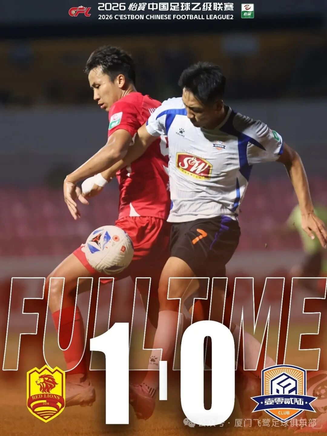 两连败!中乙联赛决赛阶段第二十三轮 厦门飞鹭客场0-1青岛红狮