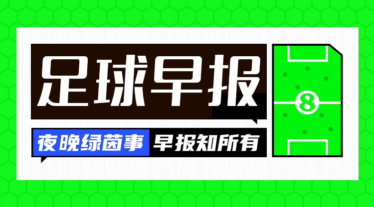 早报:一个进球,两个说法,三分带走,四方不服