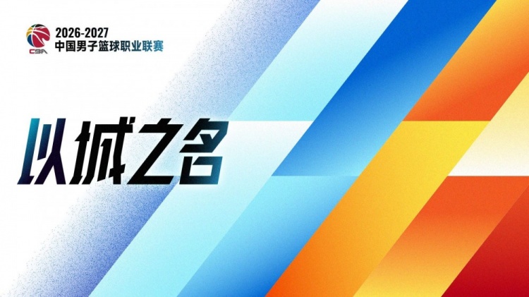 以城之名!媒体人:CBA将在10月12号召开新赛季发布会