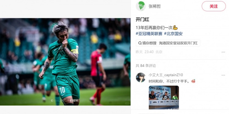 传射建功!张稀哲社媒:开门红 13年后再赢你们一次