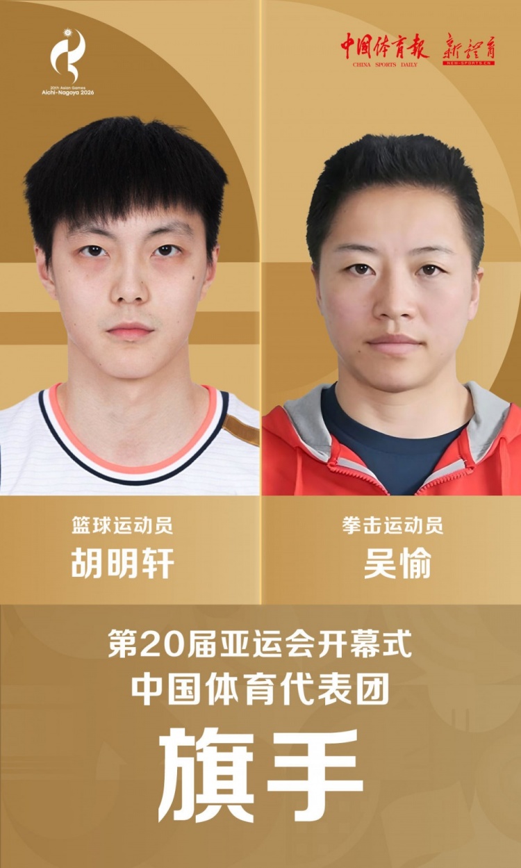 官方:胡明轩&吴愉将担任爱知-名古屋亚运会开幕式中国代表团旗手