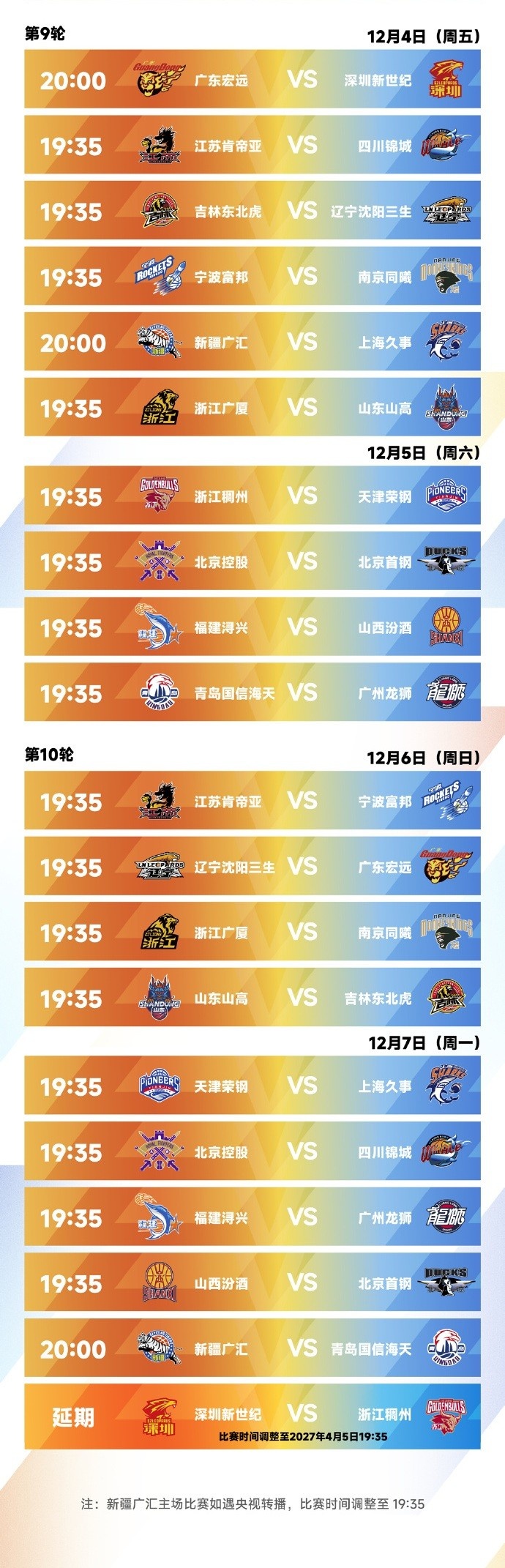 CBA新赛季常规赛完整赛程出炉：10月16日开打 揭幕战上海VS深圳