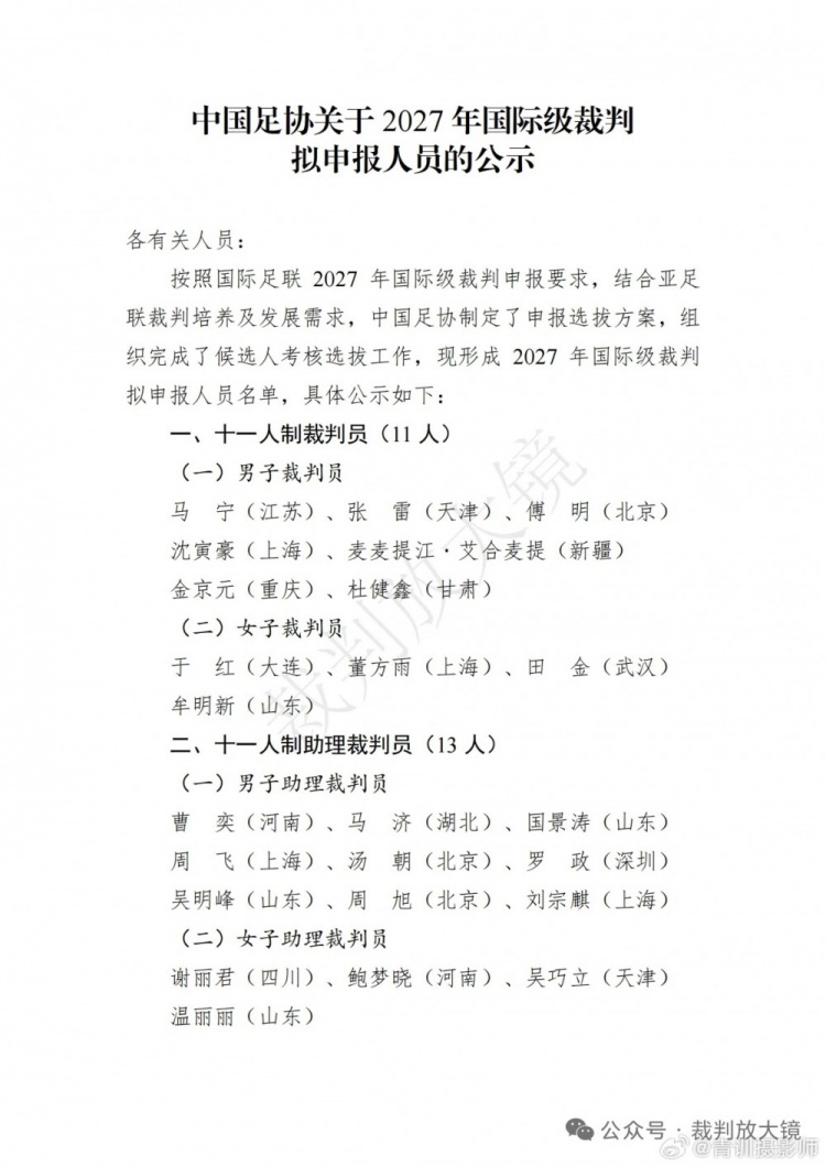 足协公示2027年国际级裁判拟申报人员:马宁、麦麦提江在列 足协公示2027年国际级裁判拟申报人员:马宁、麦麦提江在列
