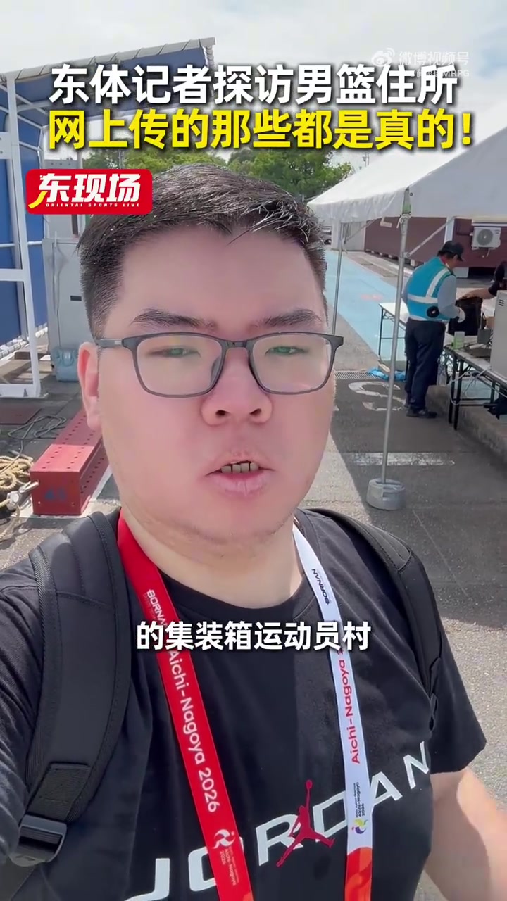 记者谈男篮住宿：2室1厅集装箱住2-3人 曾因大雨被要求到高处避险