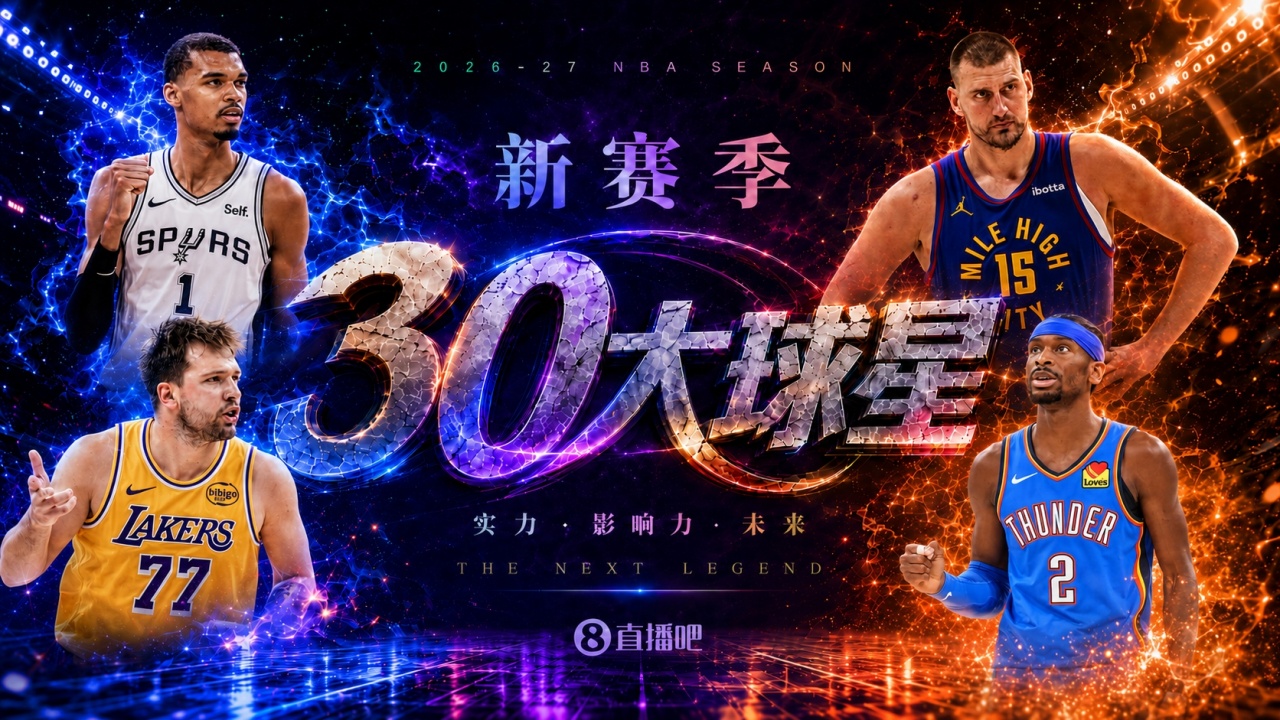 『吧友评选』🌟新赛季30大球星评选开启👑谁是No.6球星? 『吧友评选』🌟新赛季30大球星评选开启👑谁是No.6球星?