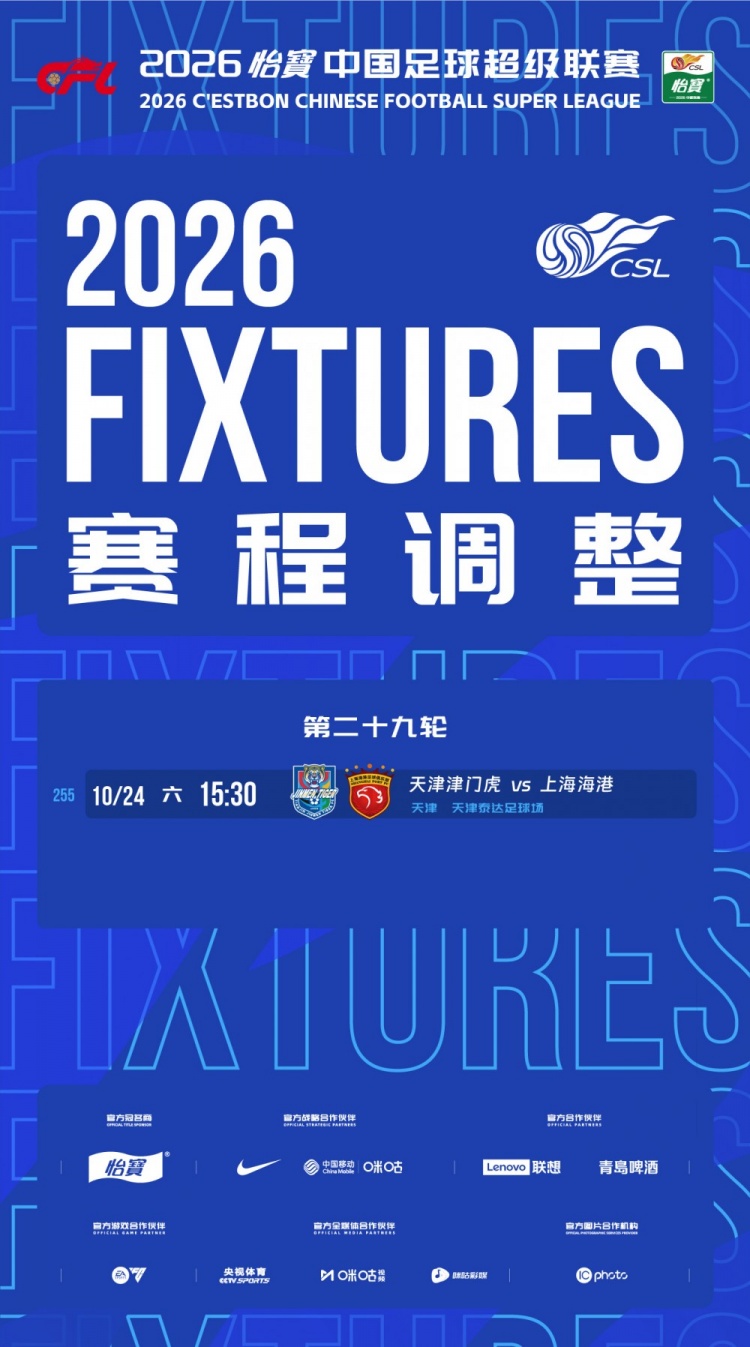 官方：中超第29轮津门虎vs海港比赛地调整为天津泰达足球场