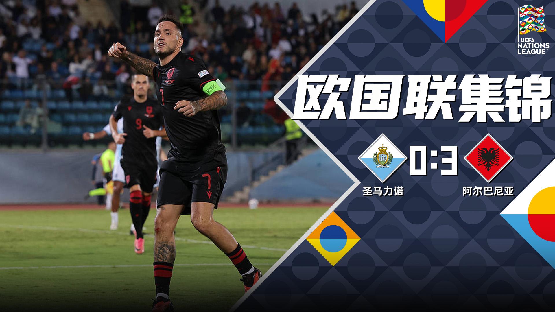 09月30日 欧国联C1组第2轮 圣马力诺vs阿尔巴尼亚 全场录像【全场录像+集锦】