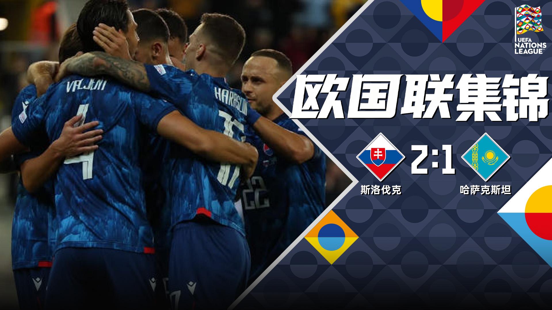 09月30日 欧国联C3组第2轮 斯洛伐克vs哈萨克斯坦 全场录像【全场录像+集锦】
