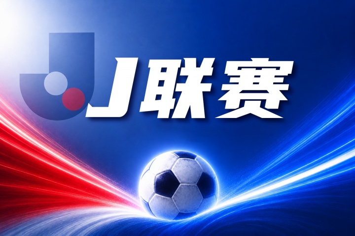 鹿岛鹿角vs浦和红钻比分预测：近期战绩与伤停名单分析